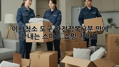 ✨ 이사청소 도구 완전정복: 3분 만에 끝내는 스마트 쇼핑 가이드 🚀