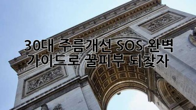30대 주름개선 SOS🚨! 완벽 가이드로 꿀피부 되찾자✨