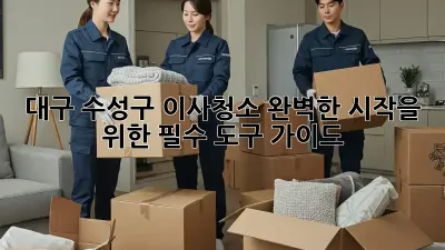 대구 수성구 이사청소, 완벽한 시작을 위한 필수 도구 가이드 🧽✨