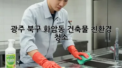 광주 북구 화암동 건축물 친환경 청소