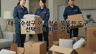 대구 수성구 이사청소, 똑똑한 도구 선택으로 비용 절약! 💰✨