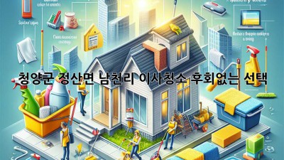 청양군 정산면 남천리 이사청소, 후회없는 선택! ✨