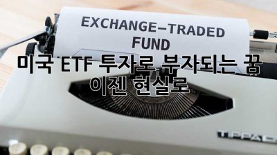 미국 ETF 투자로 부자되는 꿈, 이젠 현실로!