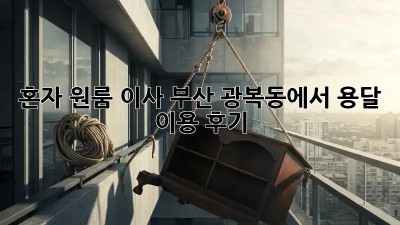 혼자 원룸 이사? 부산 광복동에서 용달 이용 후기!